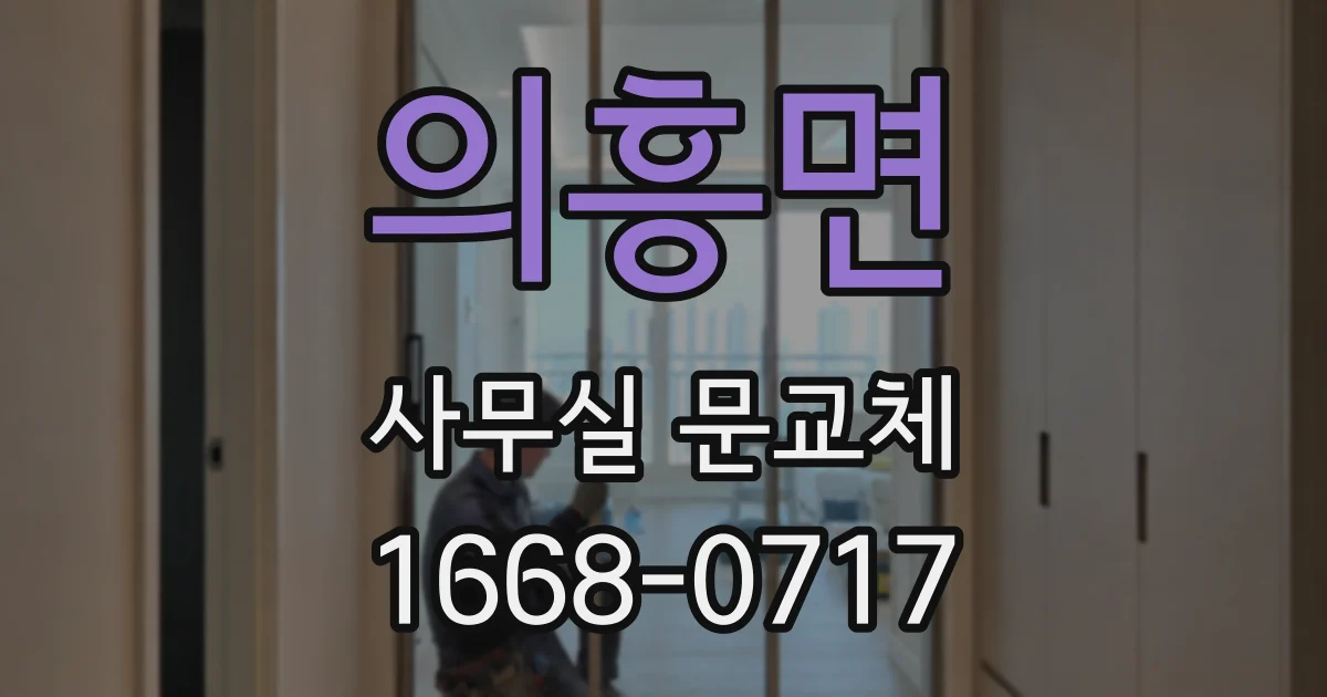 의흥면 사무실 문교체