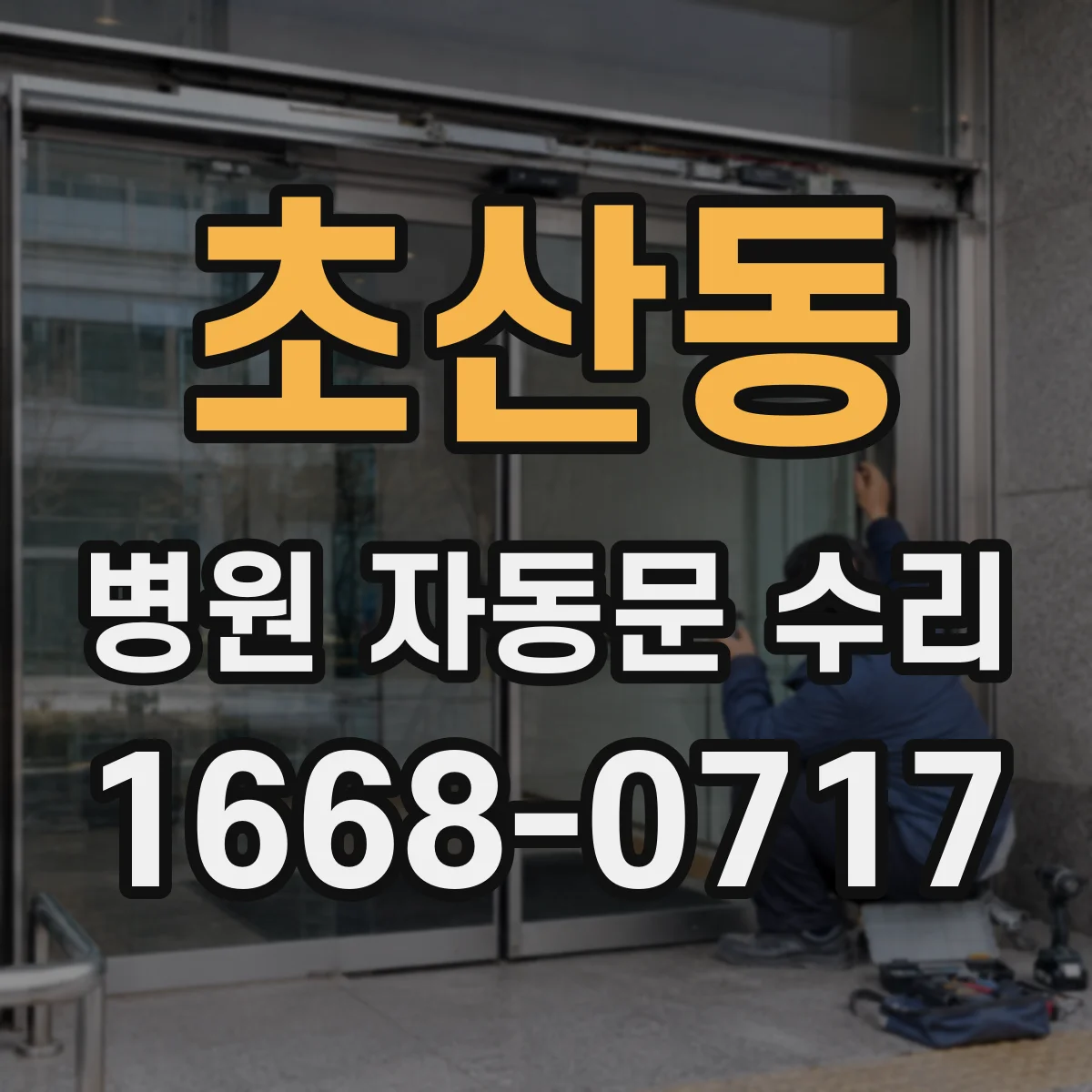 초산동 병원 자동문 수리