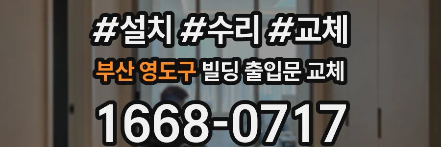 부산 영도구 빌딩 출입문 교체