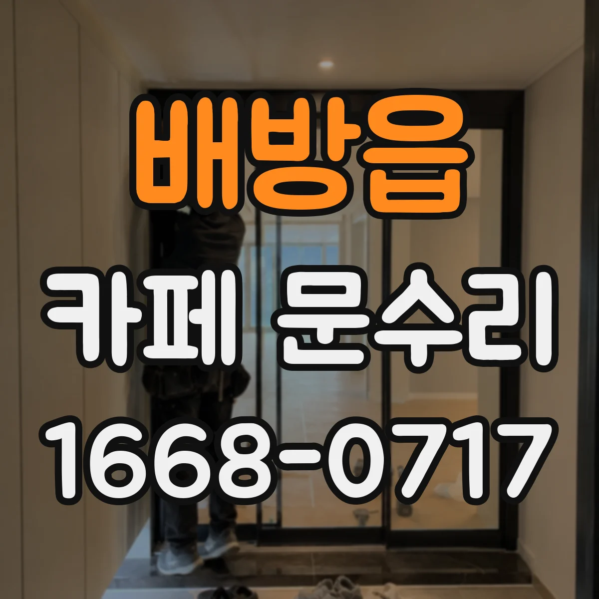 배방읍 카페 문수리