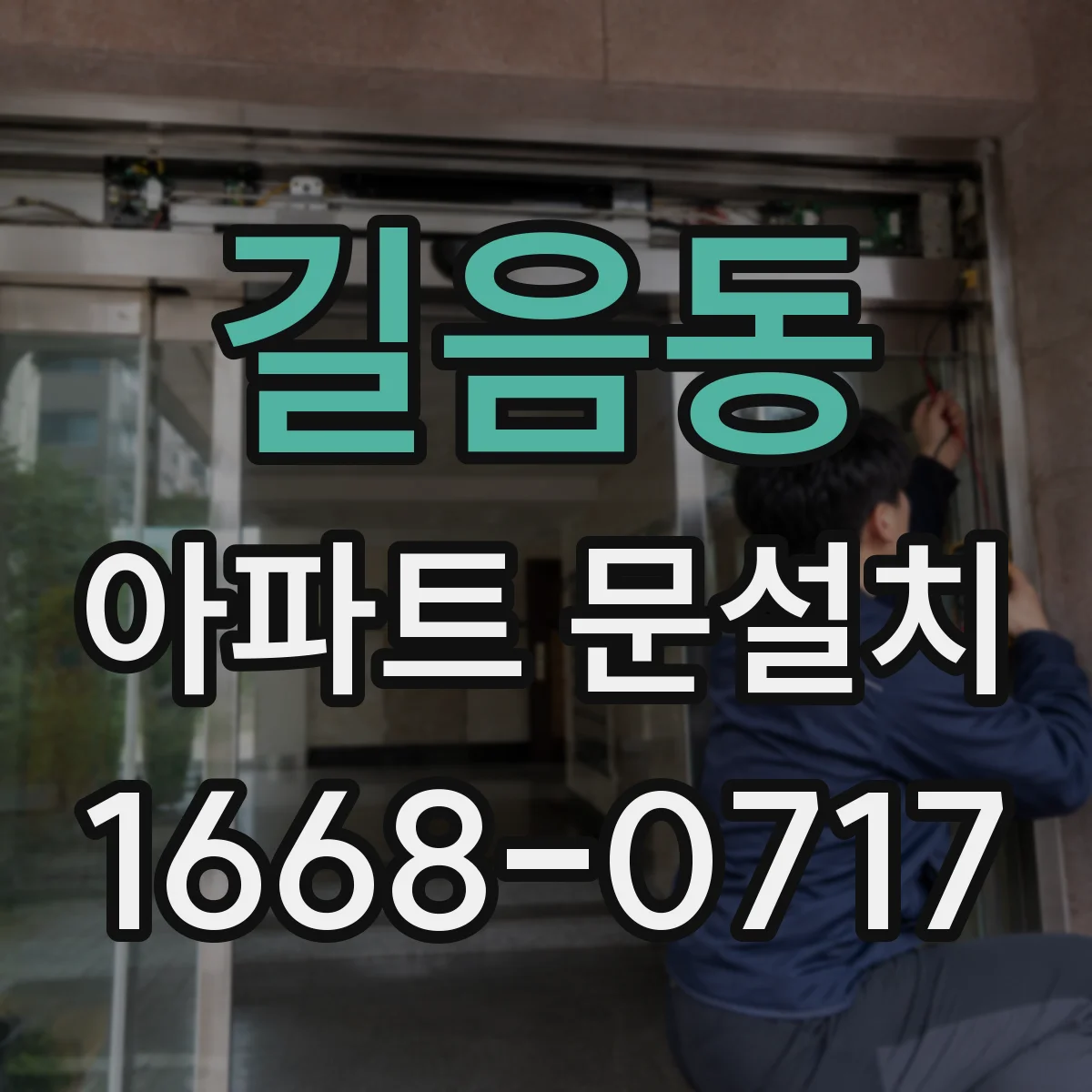 길음동 아파트 문설치