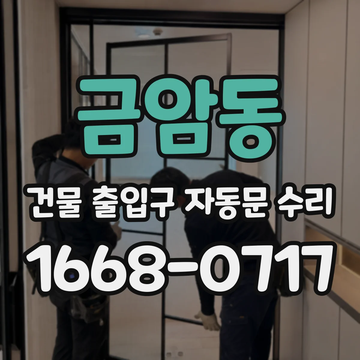 금암동 건물 출입구 자동문 수리