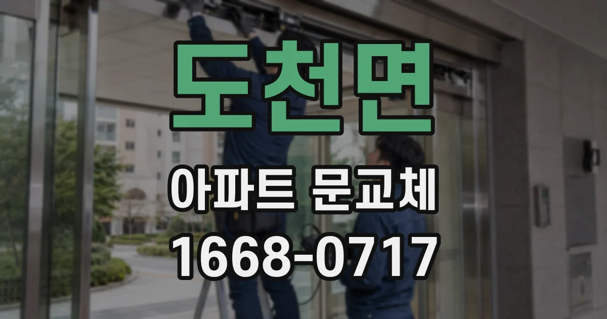 도천면 아파트 문교체
