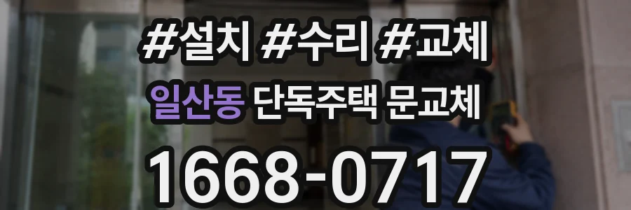 일산동 단독주택 문교체
