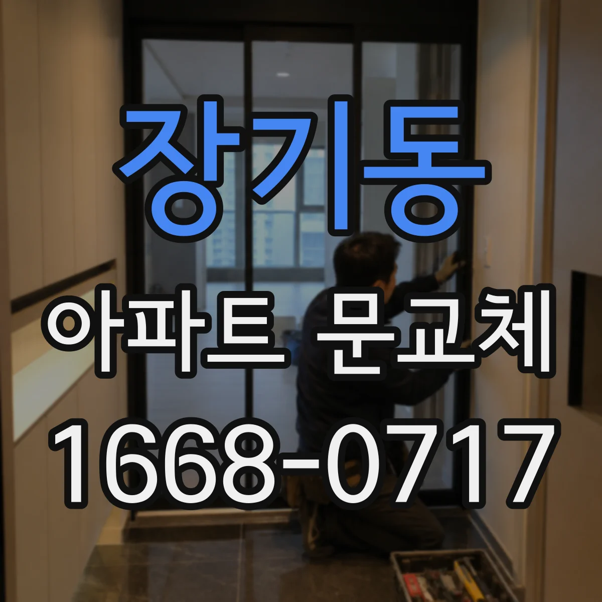 장기동 아파트 문교체