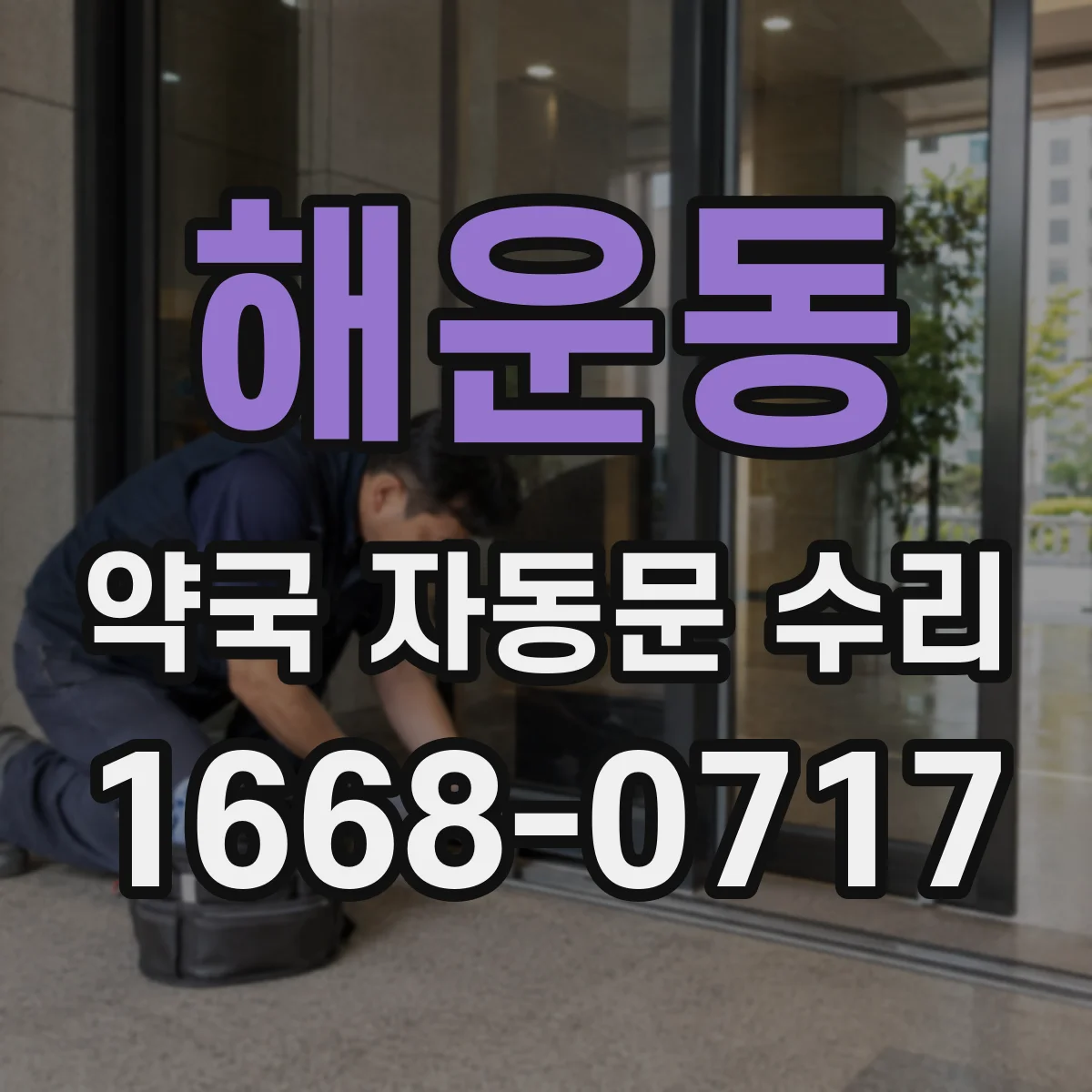 해운동 약국 자동문 수리
