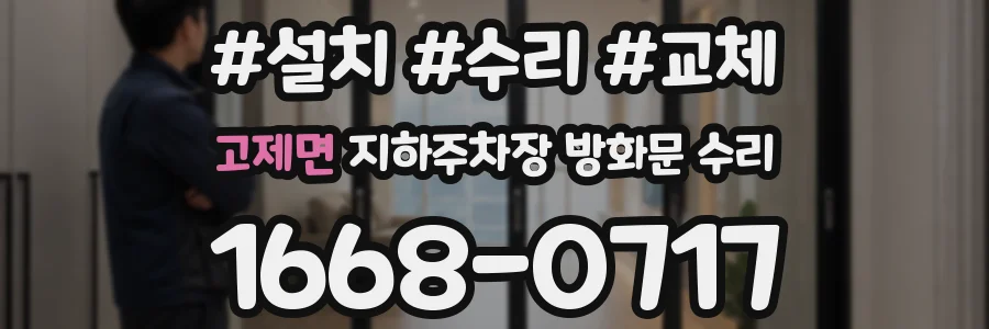 고제면 지하주차장 방화문 수리