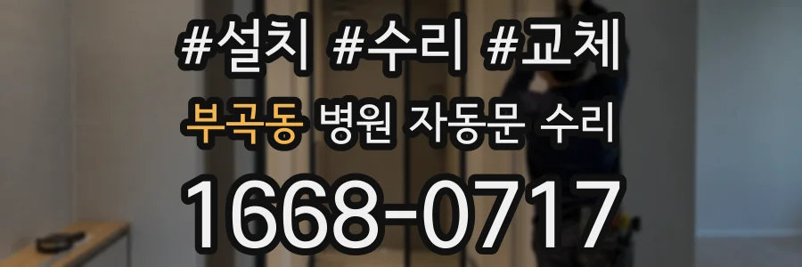 부곡동 병원 자동문 수리