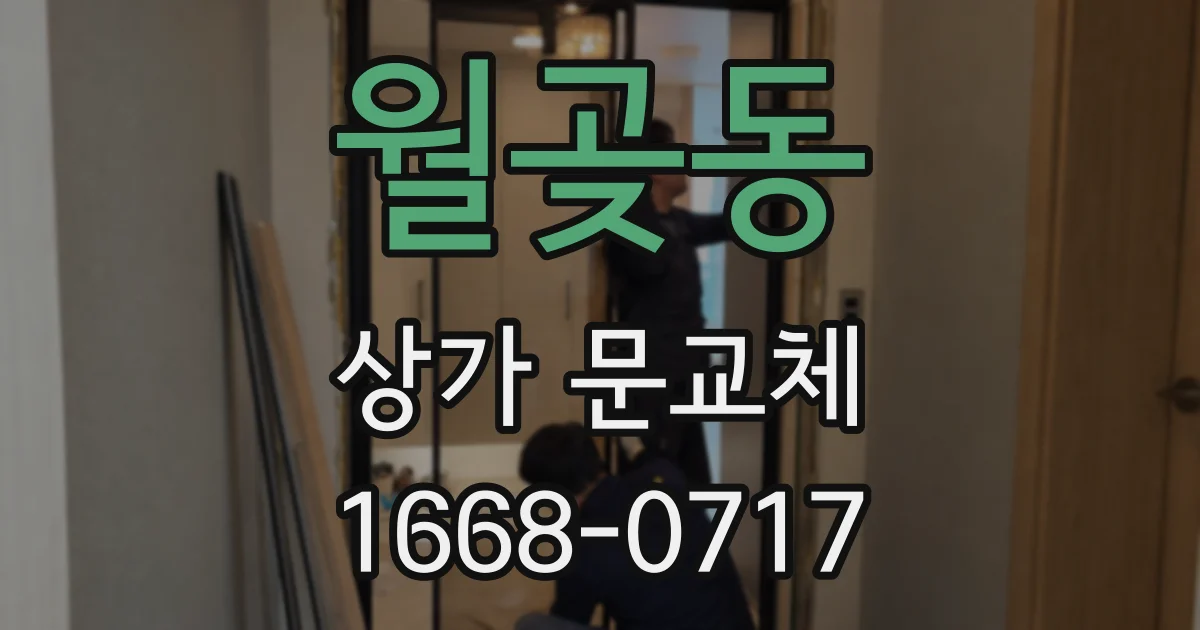 월곶동 상가 문교체