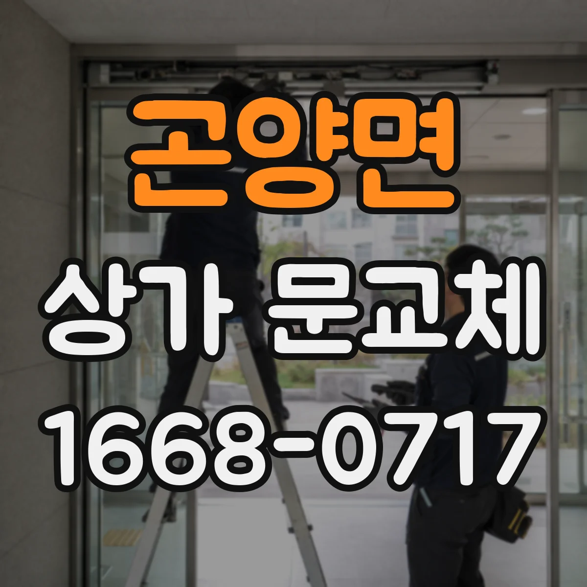 곤양면 상가 문교체