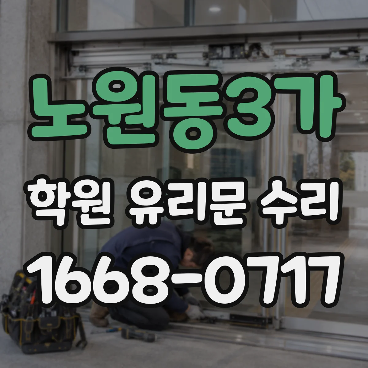 노원동3가 학원 유리문 수리