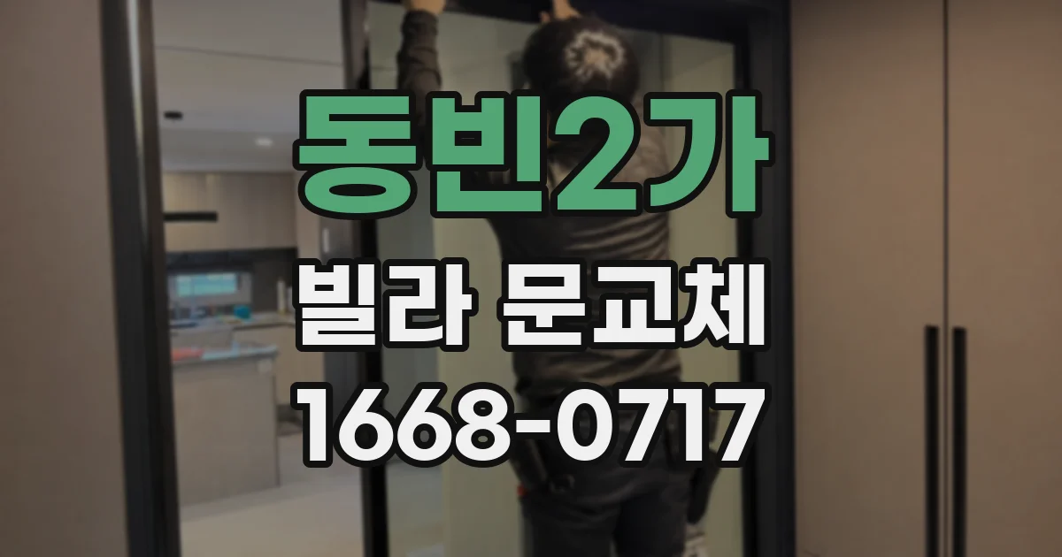 동빈2가 빌라 문교체