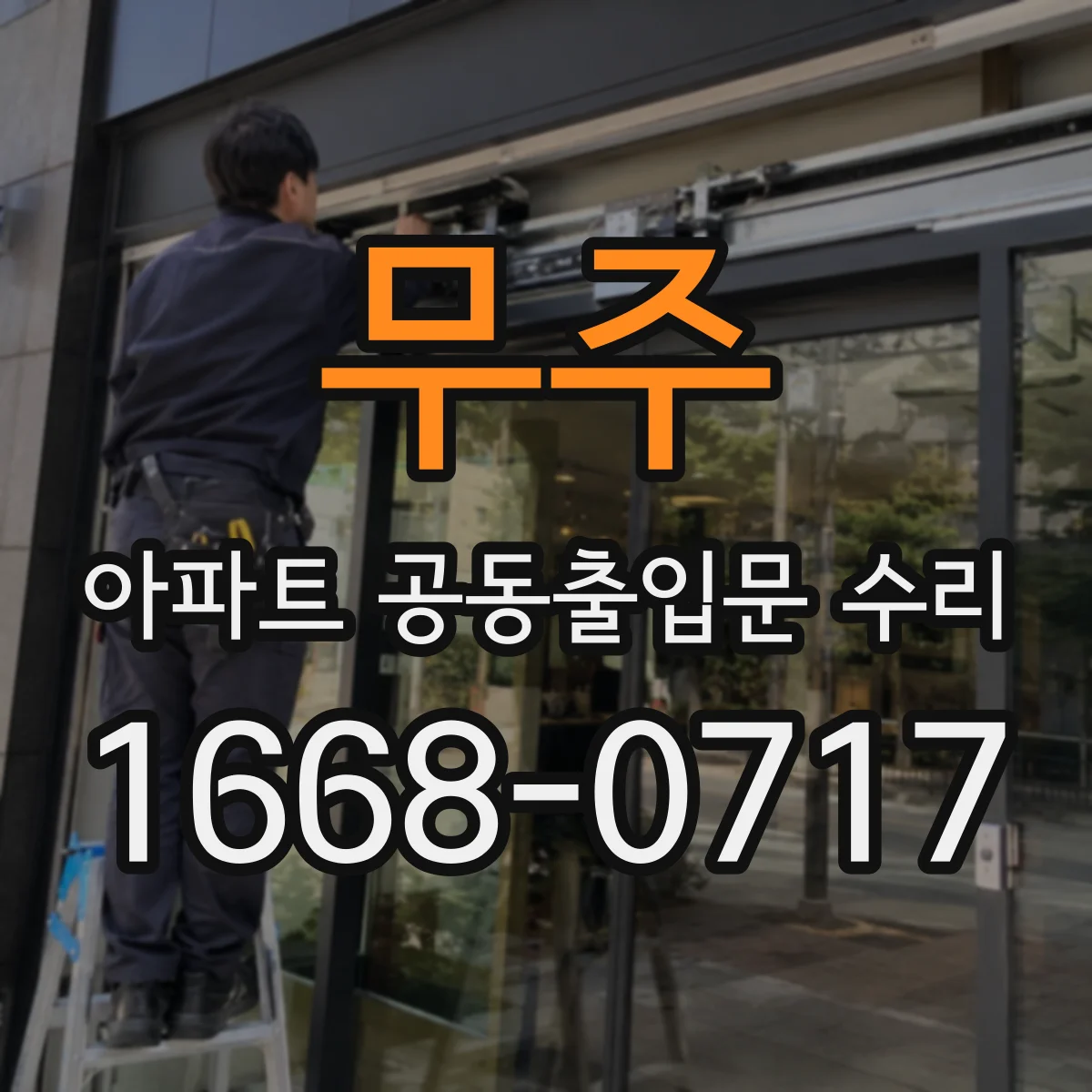 무주 아파트 공동출입문 수리