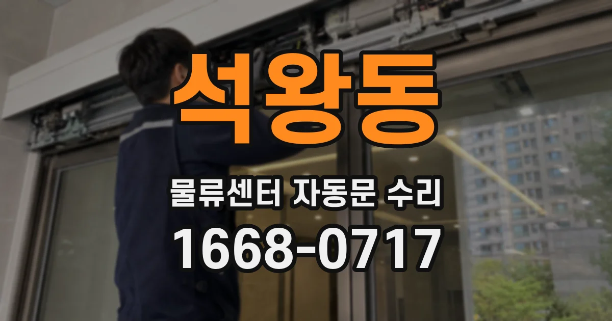 석왕동 물류센터 자동문 수리