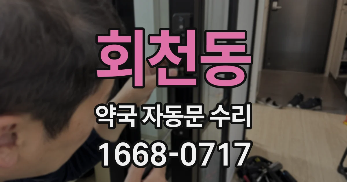 회천동 약국 자동문 수리