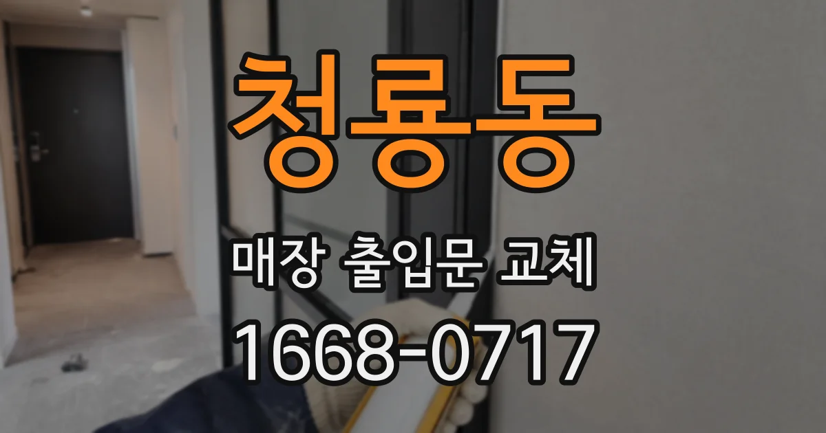 청룡동 매장 출입문 교체