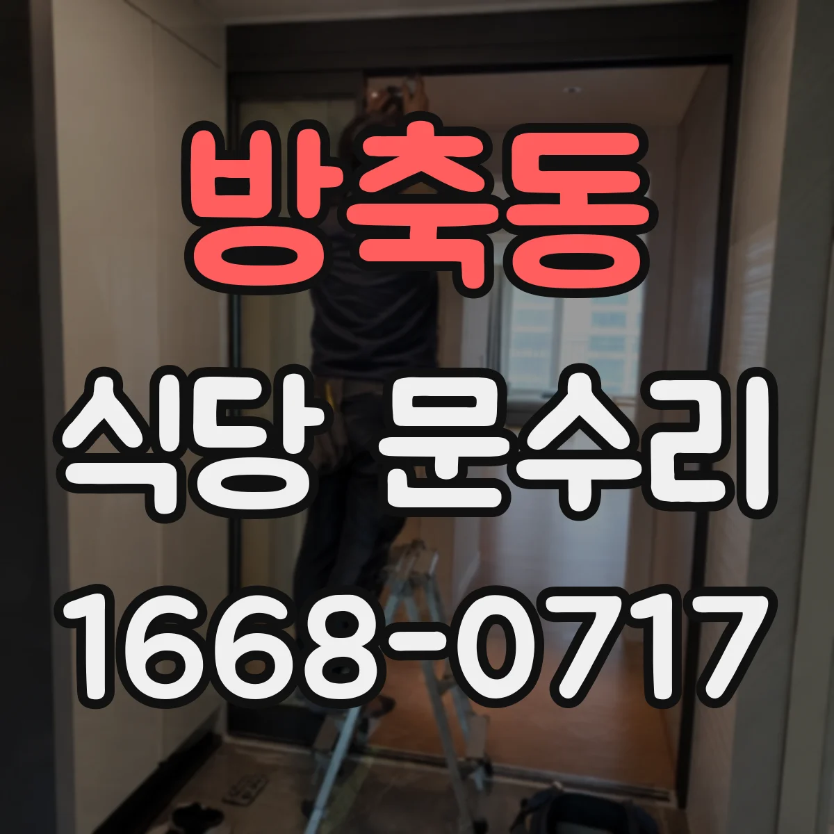 방축동 식당 문수리