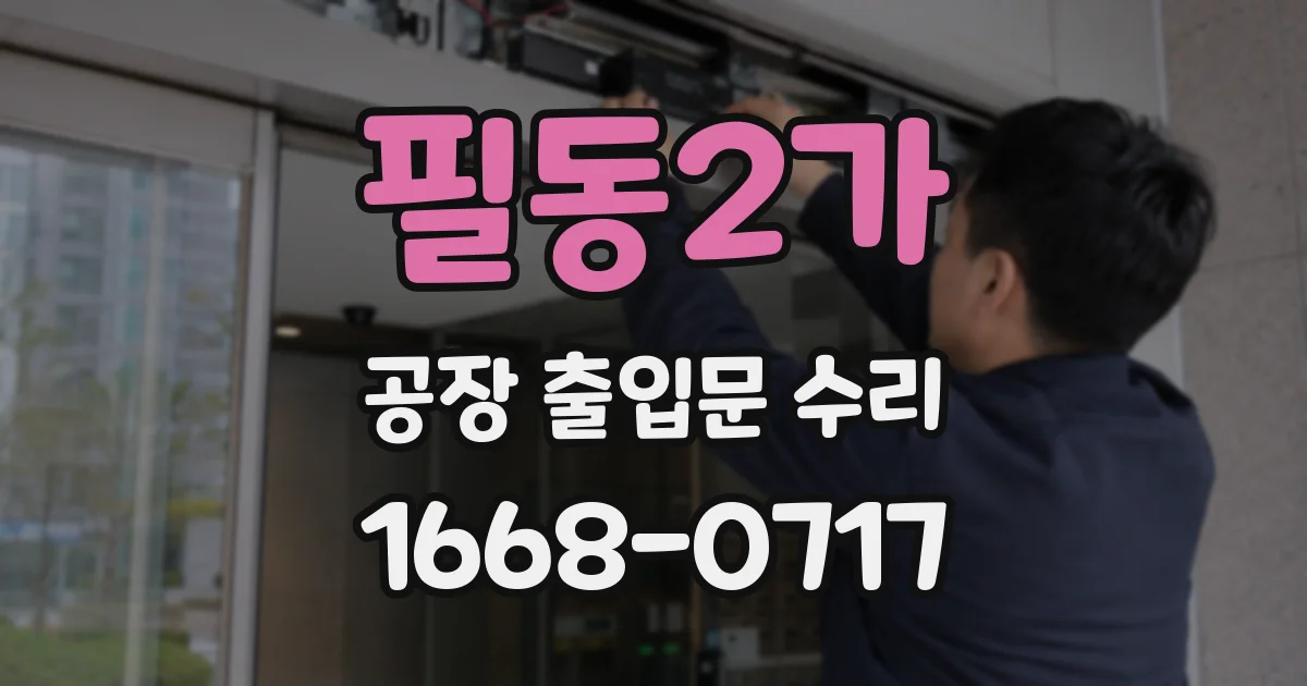 필동2가 공장 출입문 수리