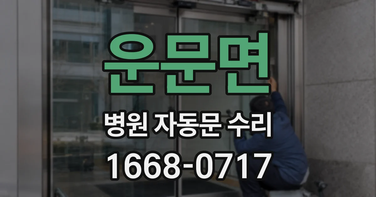 운문면 병원 자동문 수리