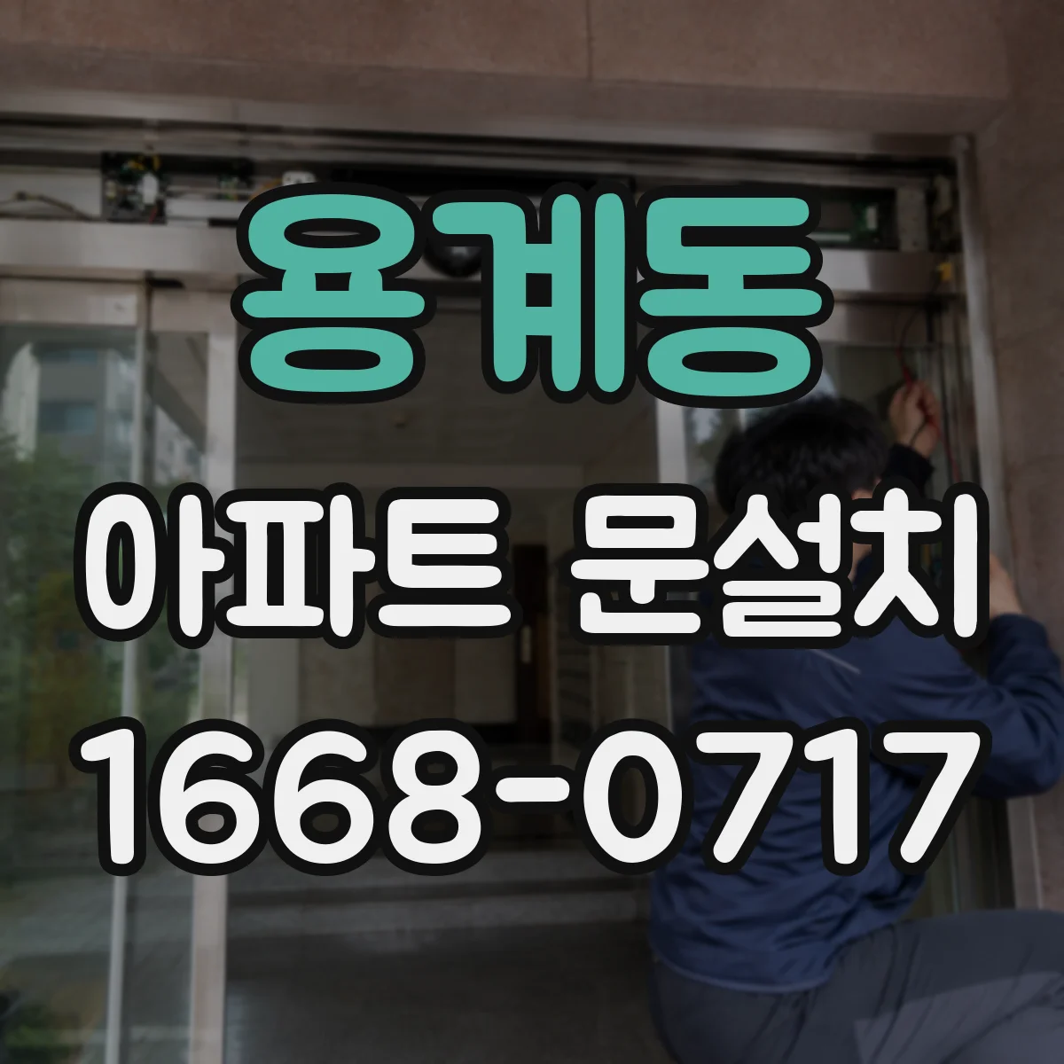 용계동 아파트 문설치