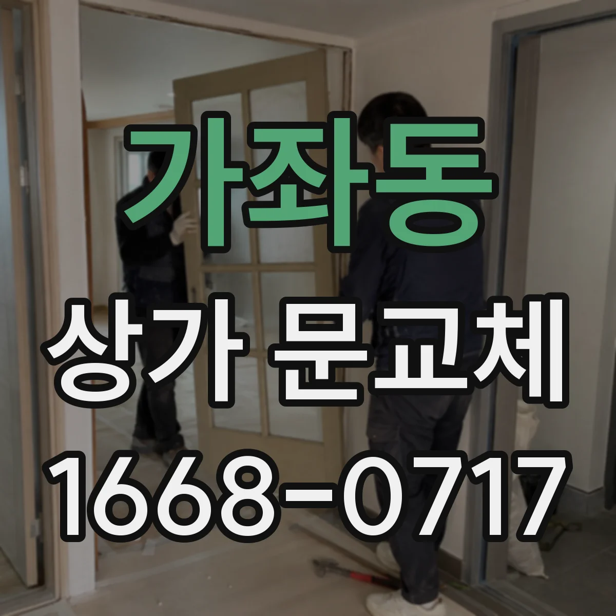 가좌동 상가 문교체