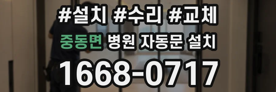 중동면 병원 자동문 설치
