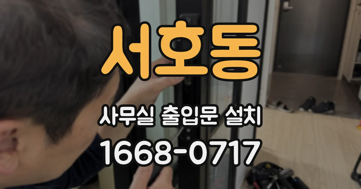 서호동 사무실 출입문 설치