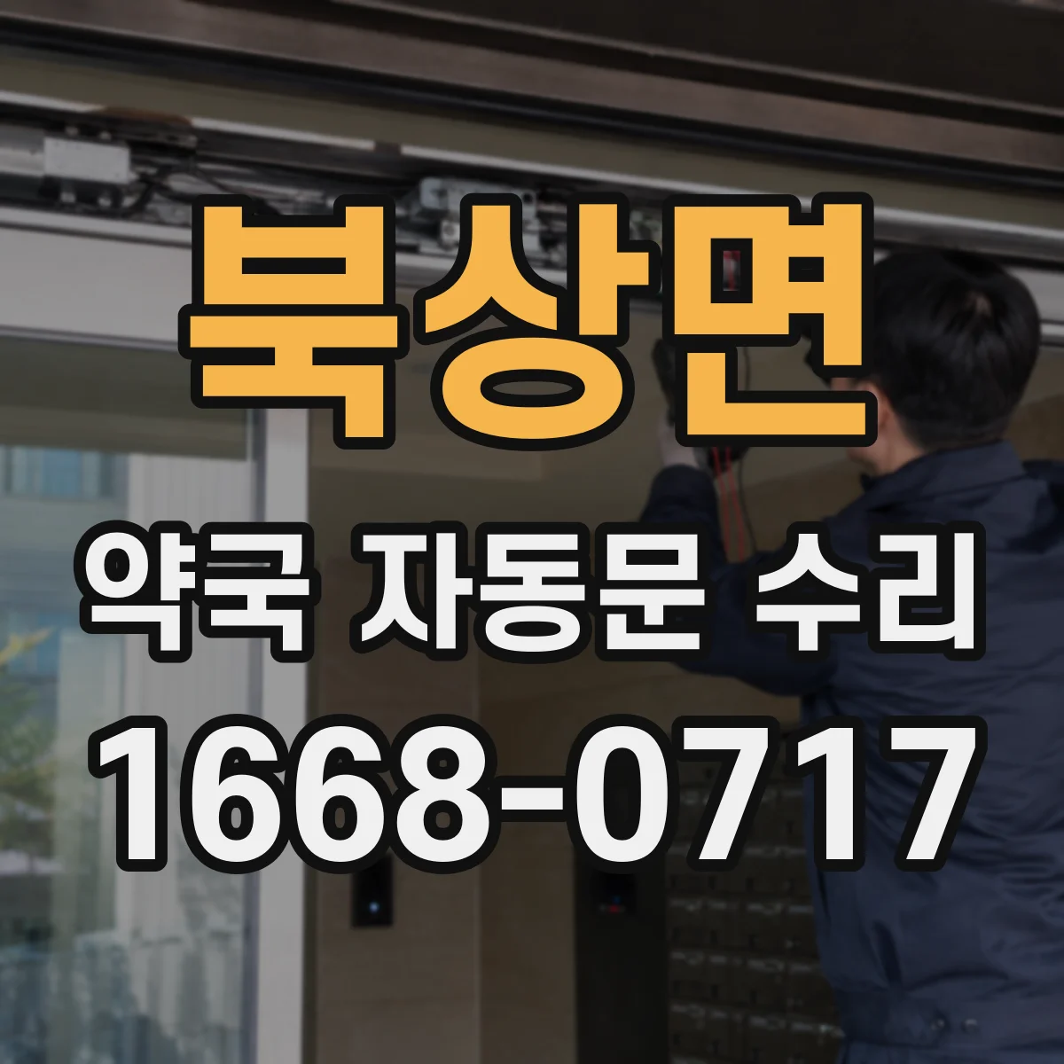 북상면 약국 자동문 수리