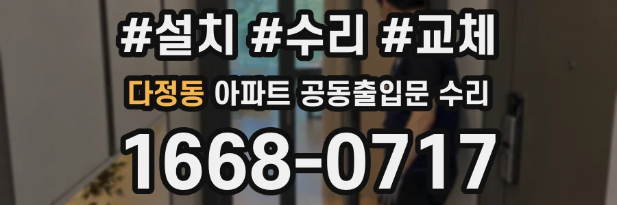 다정동 아파트 공동출입문 수리