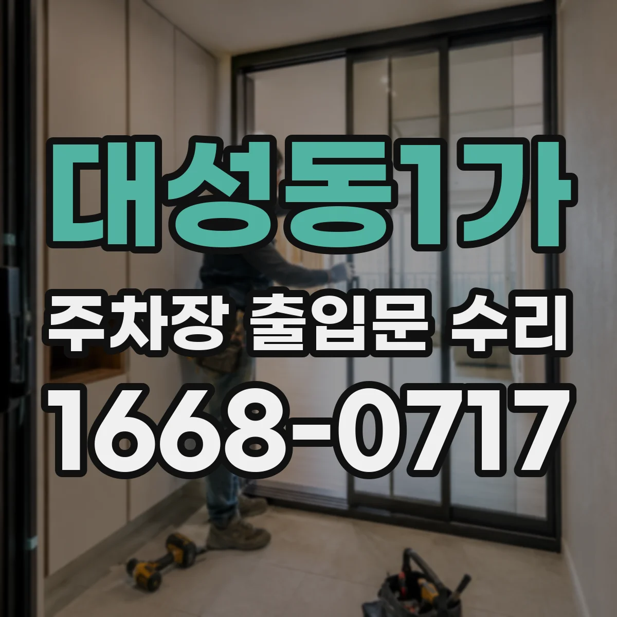 대성동1가 주차장 출입문 수리