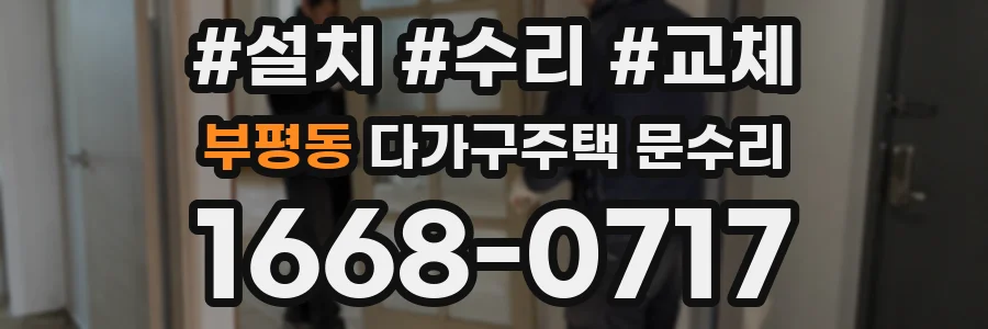 부평동 다가구주택 문수리