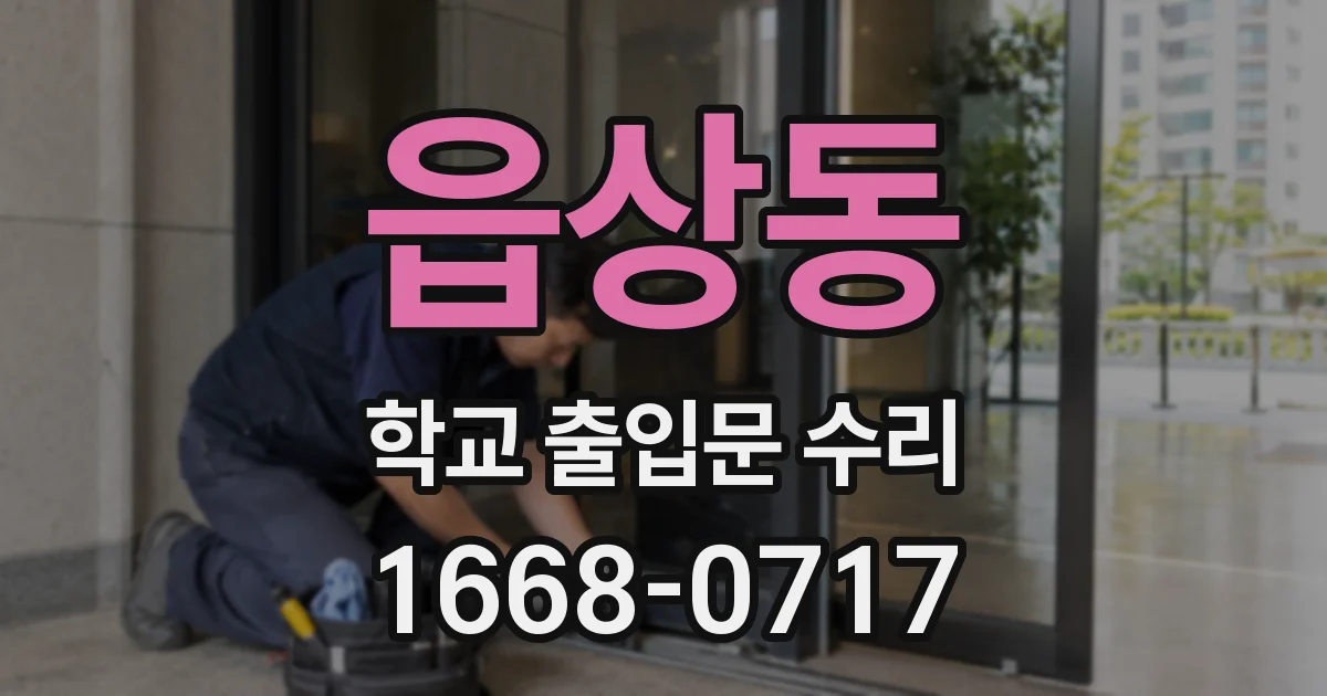 읍상동 학교 출입문 수리