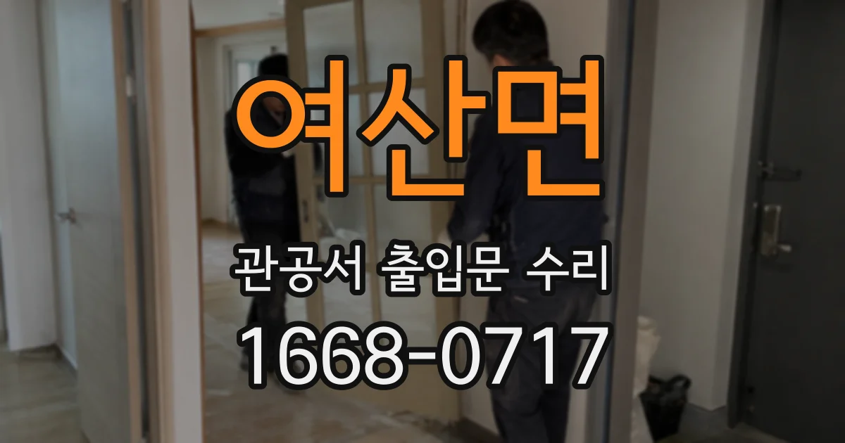 여산면 관공서 출입문 수리