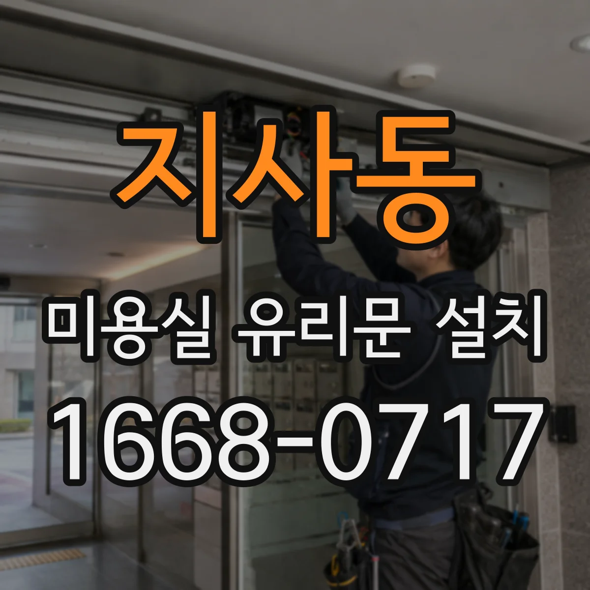 지사동 미용실 유리문 설치
