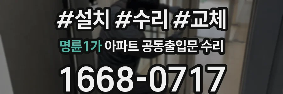 명륜1가 아파트 공동출입문 수리