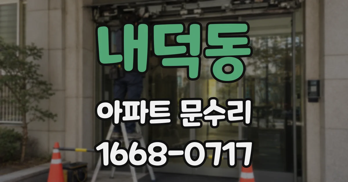 내덕동 아파트 문수리