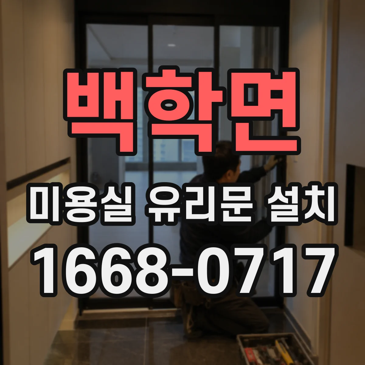 백학면 미용실 유리문 설치