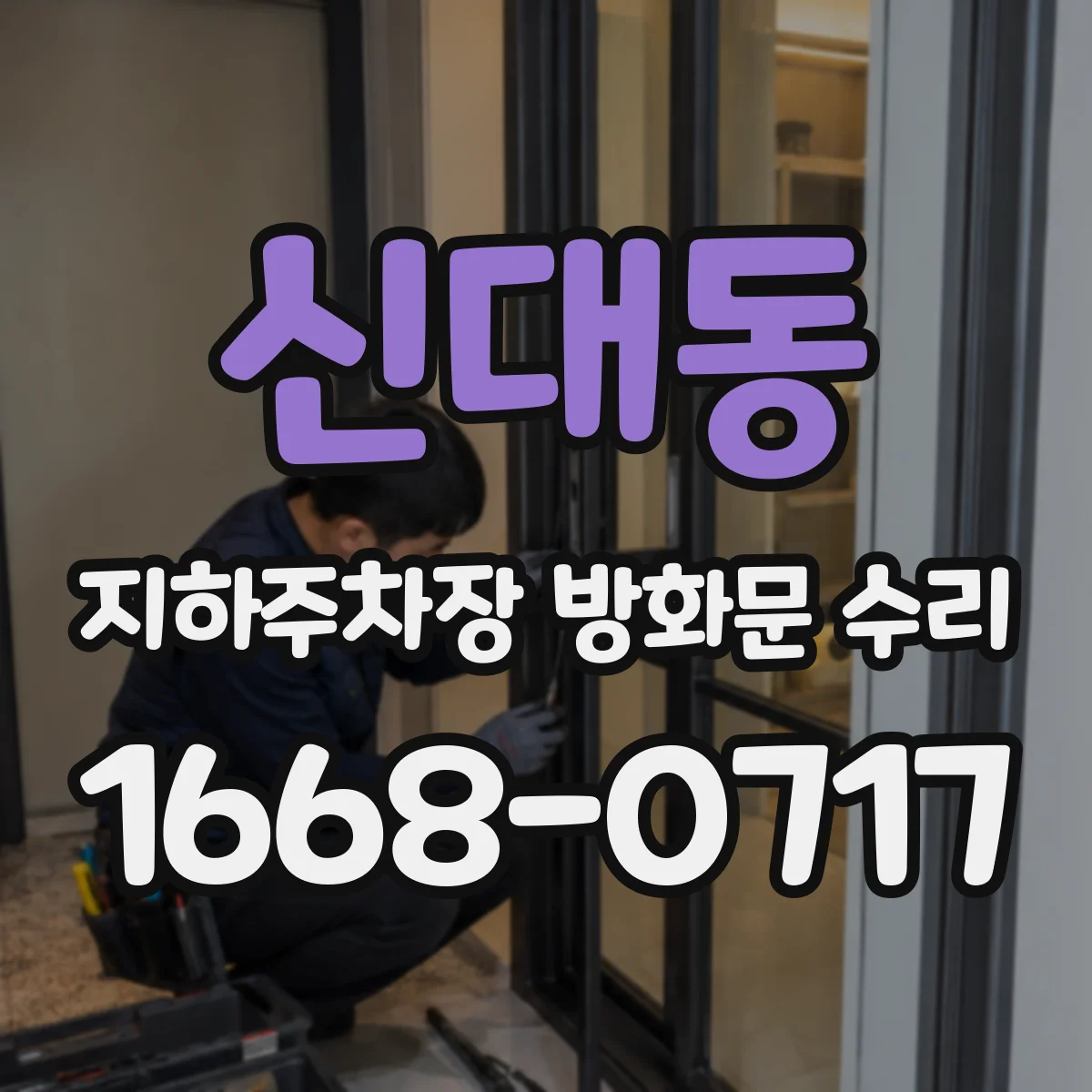 신대동 지하주차장 방화문 수리