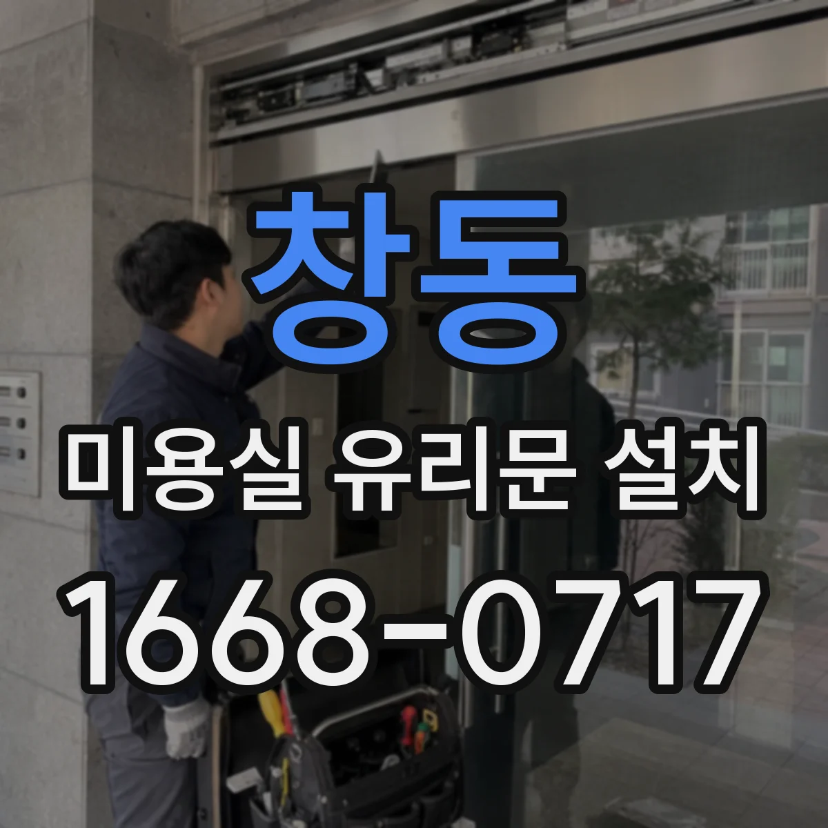 창동 미용실 유리문 설치