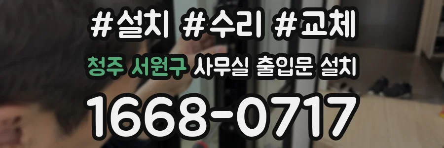 청주 서원구 사무실 출입문 설치