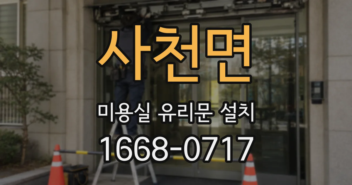 사천면 미용실 유리문 설치