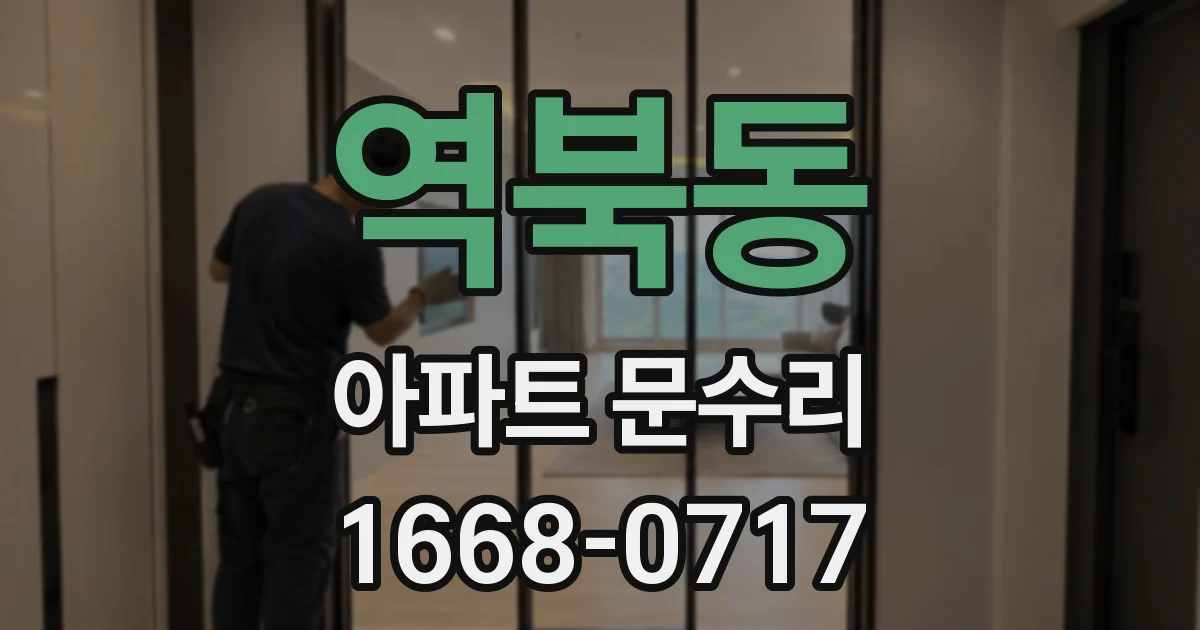 역북동 아파트 문수리