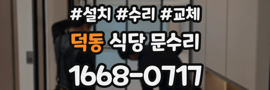 덕동 식당 문수리