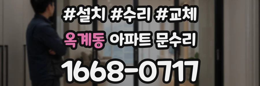 옥계동 아파트 문수리