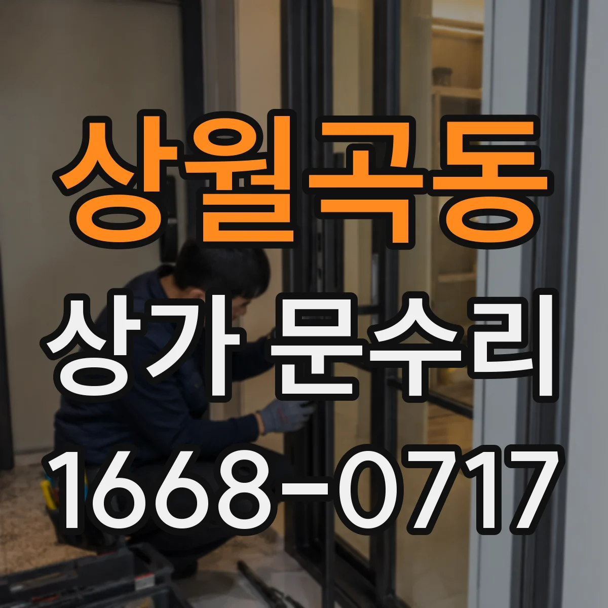 상월곡동 상가 문수리