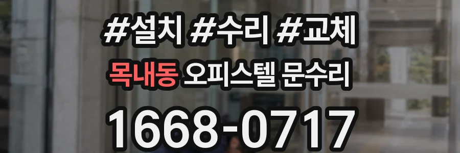 목내동 오피스텔 문수리