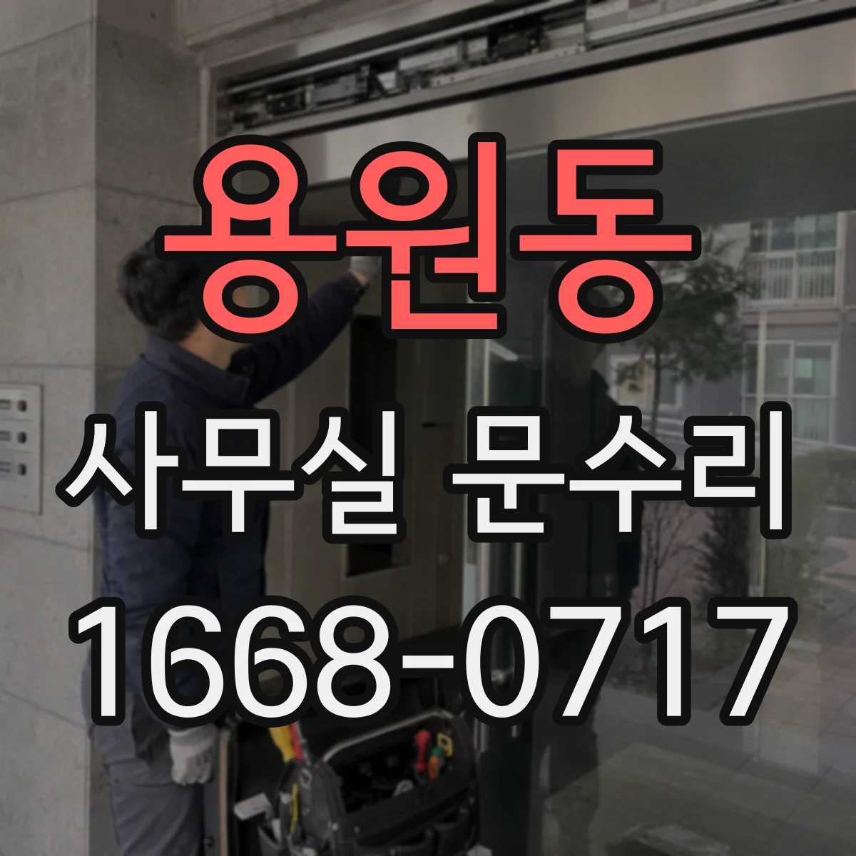 용원동 사무실 문수리