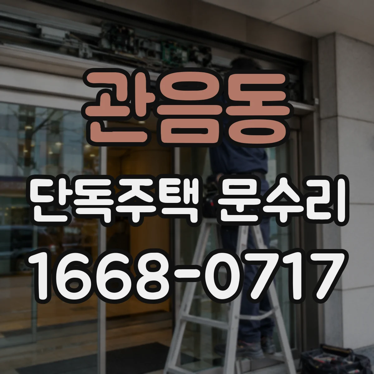 관음동 단독주택 문수리