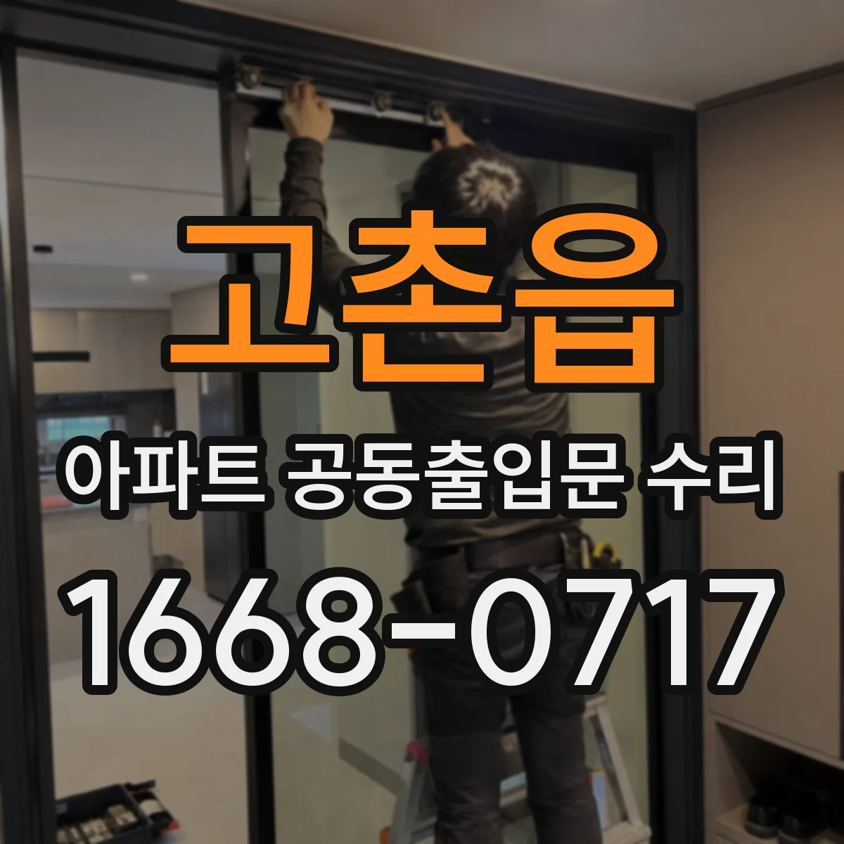 고촌읍 아파트 공동출입문 수리