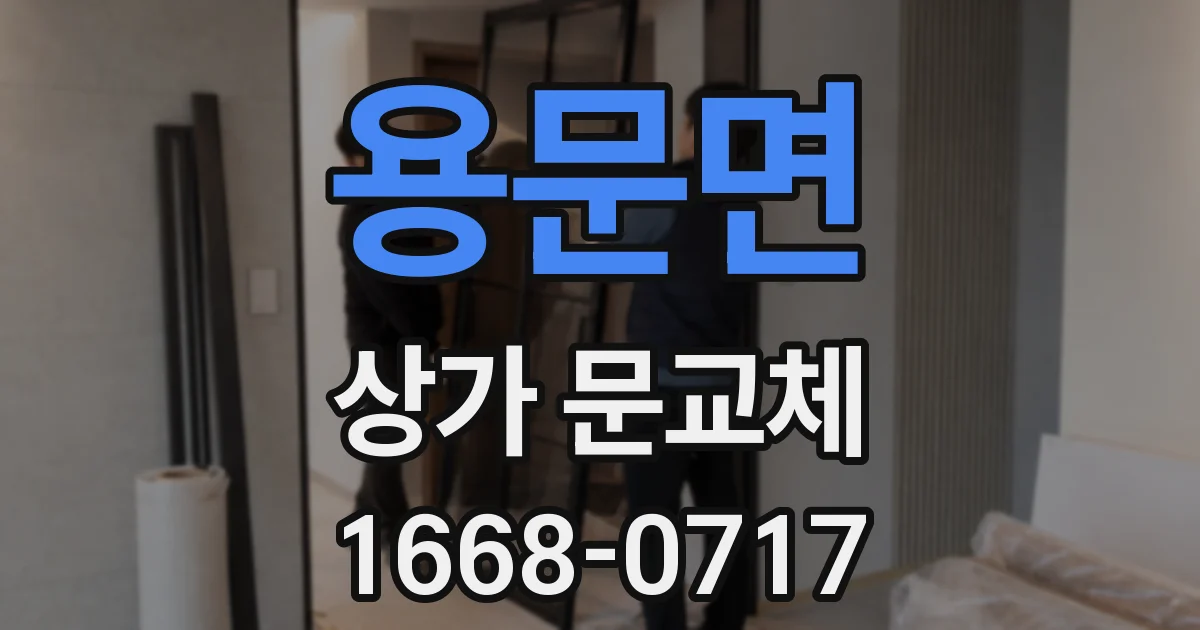 용문면 상가 문교체